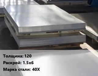 Лист горячекатаный 120 1.5х6 Сталь: 40Х